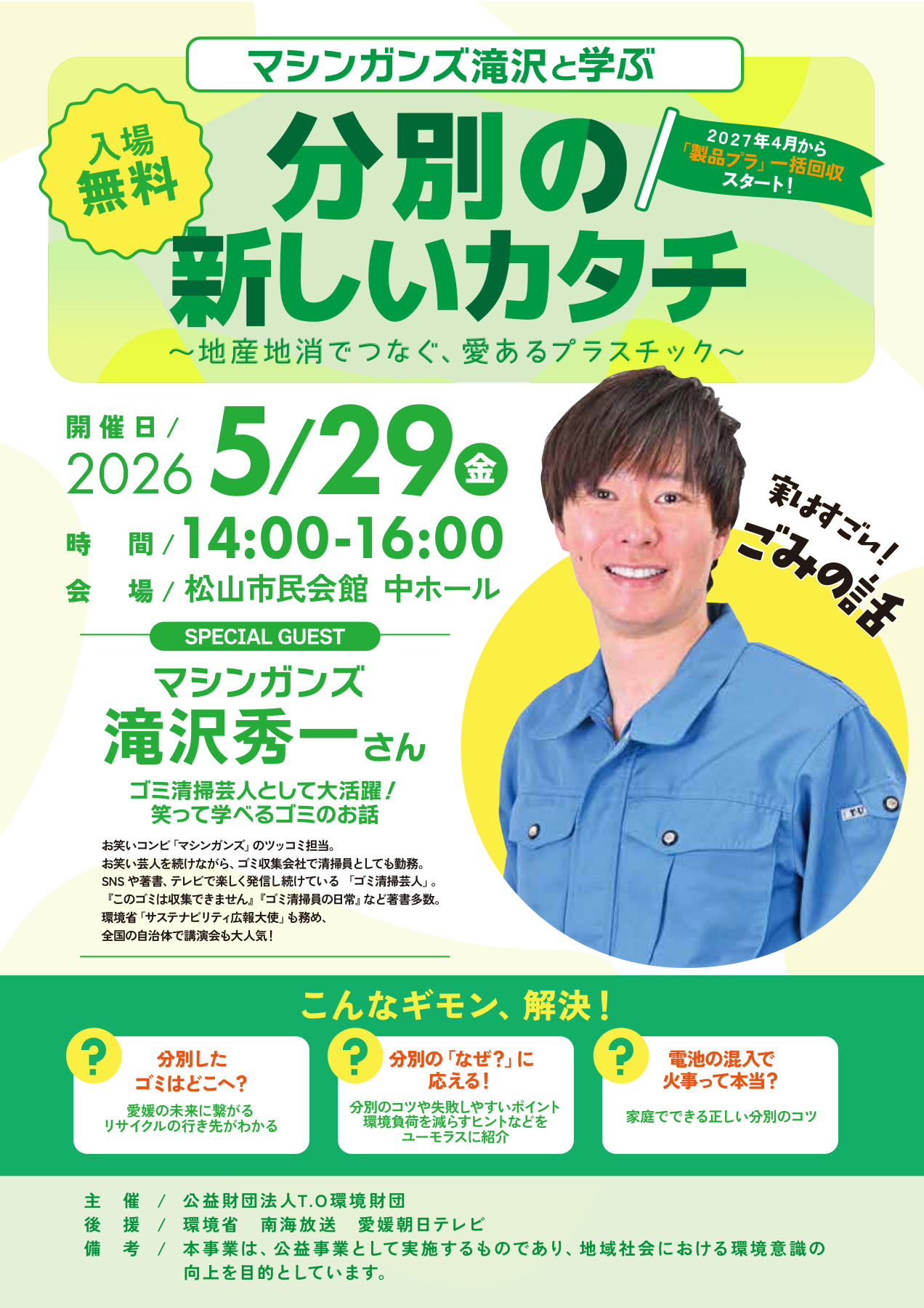 マシンガンズ滝沢と学ぶ 分別の新しいカタチ イベントフライヤー